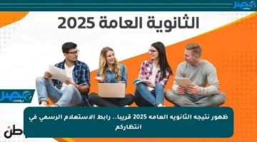 ظهور نتيجة الثانوية العامة 2025 قريبا.. رابط الاستعلام الرسمي في انتظاركم